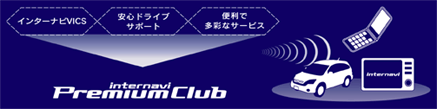 internavi Premium Club概要