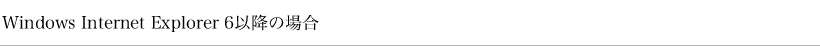 Windows Internet Explorer 6ȍ~̏ꍇ