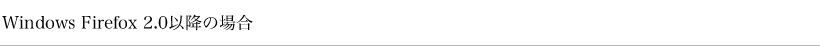 Windows Firefox 2.0ȍ~̏ꍇ