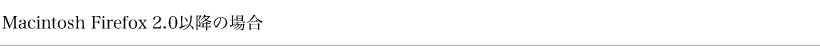 Macintosh Firefox 2.0ȍ~̏ꍇ