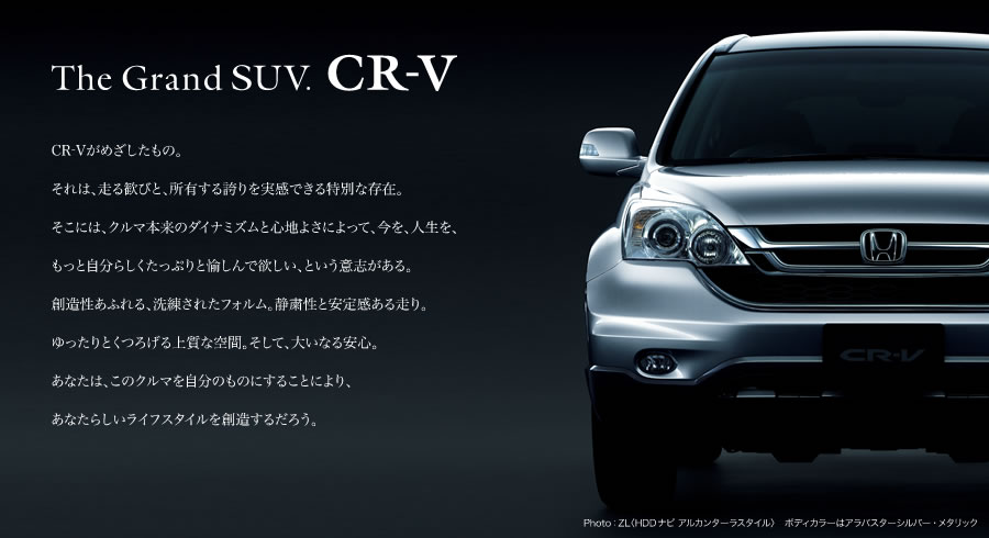 The Grand SUV.CR-V@CR-V߂́B ́A銽тƁALւłʂȑ݁Bɂ́AN}{̃_Ci~YƐSn悳ɂāAAlAƎ炵ՂƖŗ~AƂӎuBnӂAꂽtHBÏlƈ芴鑖BƂ낰㎿ȋԁBāA傢ȂSBȂ́ÃN}̂̂ɂ邱ƂɂAȂ炵CtX^Cn邾낤B