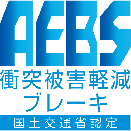 AEBS 衝突被害軽減ブレーキ 国土交通省認定