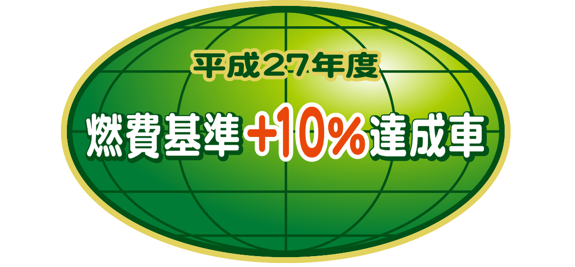 「平成27年度燃費基準＋10％達成車」