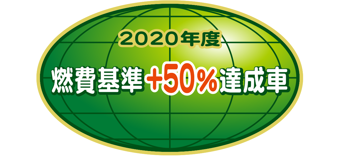 「2020年度燃費基準+50%達成車」