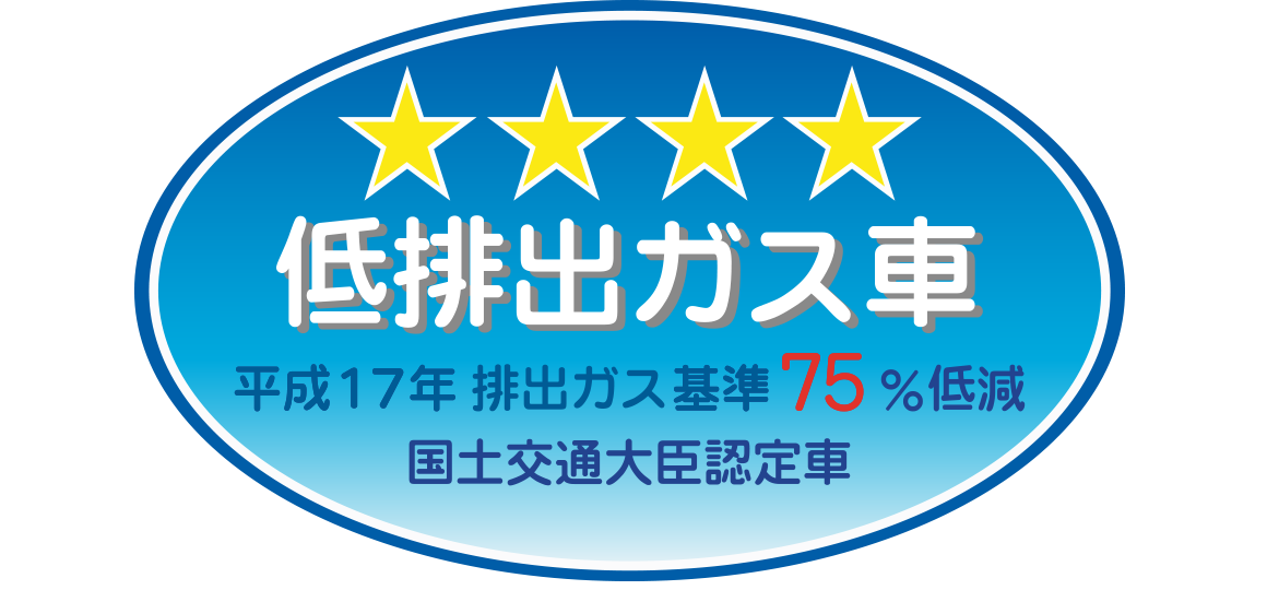 「平成17年排出ガス基準75％低減レベル」認定車