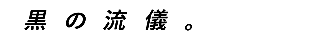 黒の流儀。