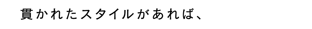 貫かれたスタイルがあれば、