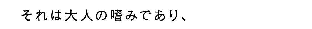 それは大人の嗜みであり、