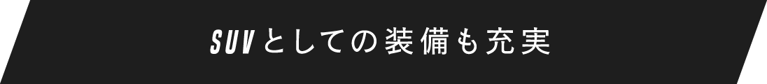 SUV としての装備も充実