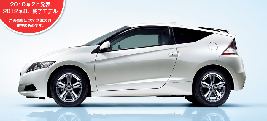 Honda｜CR-Z（2012年8月終了モデル）
