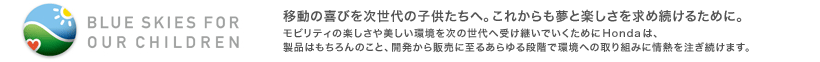 BLUE SKIES FOR OUR CHILDREN@ړ̊т̎qցBꂩƊyߑ邽߂ɁB@reB̊y̐֎󂯌pł߂HondáAi͂̂ƁAJ̔Ɏ邠iKŊւ̎g݂ɏM𒍂܂B