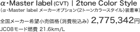 αEMaster labeliCVTj@|@2tone Color StyleiEMaster label [J[IvVq2g[J[X^Cr) S[J[]iiō݁j 2,775,342~ [1] @JC08[hR 21.6km/L [2]