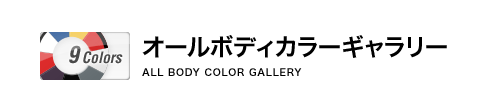 I[{fBJ[M[ ALL BODY COLOR GALLERY