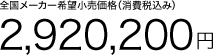 S[J[]iiō݁j 2,920,200~