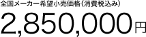 S[J[]iiō݁j 2,850,000~