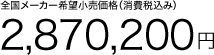 S[J[]iiō݁j 2,870,200~
