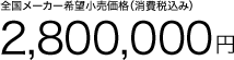 S[J[]iiō݁j 2,800,000~