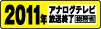 2011年アナログテレビ放送終了