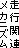 走行関連メカニズム