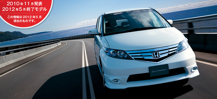 Honda エリシオン 12年5月終了モデル