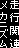 走行関連メカニズム