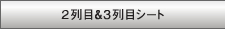 2&3ڃV[g