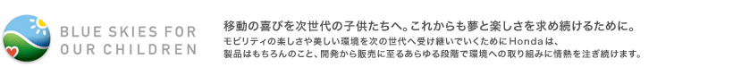 BLUE SKIES FOR OUR CHILDREN@ړ̊т̎qցBꂩƊyߑ邽߂ɁB@reB̊y̐֎󂯌pł߂HondáAi͂̂ƁAJ̔Ɏ邠iKŊւ̎g݂ɏM𒍂܂B