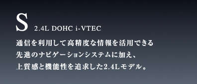 S 2.4L DOHC i-VTEC[ʐM𗘗pčxȏpłĩirQ[VVXeɉA㎿Ƌ@\ǋ2.4LfB]