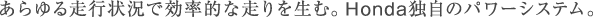 鑖s󋵂ŌIȑ𐶂ށBHondaƎ̃p[VXeB