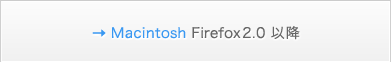 Macintosh Firefox2.0 ȍ~