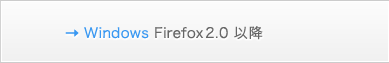 Windows Firefox2.0 ȍ~