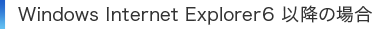 Windows Internet Explorer6 ȍ~̏ꍇ 