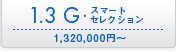 1.3 G・スマート セレクション \1,320,000円〜