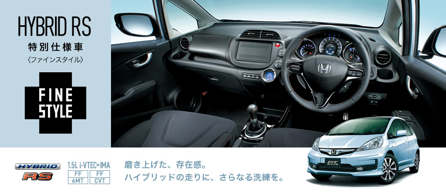 Hybrid Rs 特別仕様車 ファインスタイル タイプ 価格 フィット 13年8月終了モデル Honda