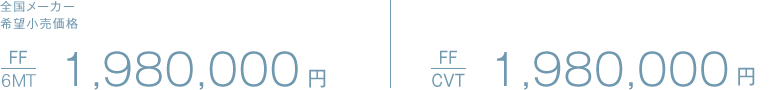 S[J[]i FF(6MT)1,980,000~ GRJ[ń FF(CVT) 1,980,000~ GRJ[