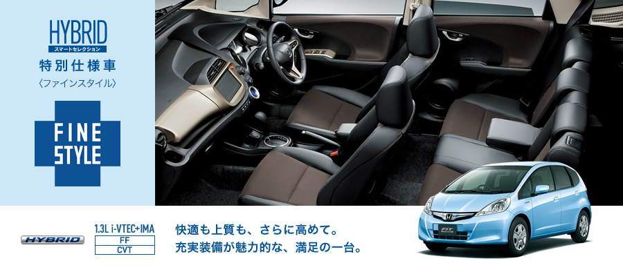 HYBRID・スマートセレクション | 特別仕様車〈ファインスタイル〉 | タイプ・価格 | フィット（2013年8月終了モデル） | Honda