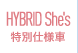 HYBRID She's特別仕様車