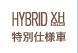 HYBRID XH特別仕様車