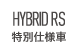 HYBRID RS特別仕様車