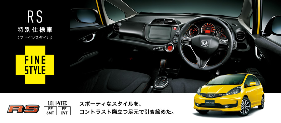 Rs 特別仕様車 ファインスタイル タイプ 価格 フィット 13年8月終了モデル Honda