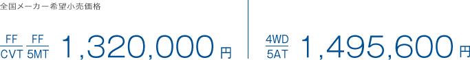 S[J[]i FF(CVT) FF(5MT) 1,320,000~ GRJ[ 4WD(5AT)1,495,600~