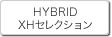 HYBRID・XHセレクション