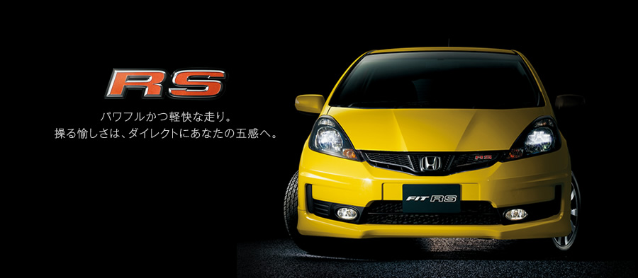 Rs タイプ 価格 フィット 13年8月終了モデル Honda