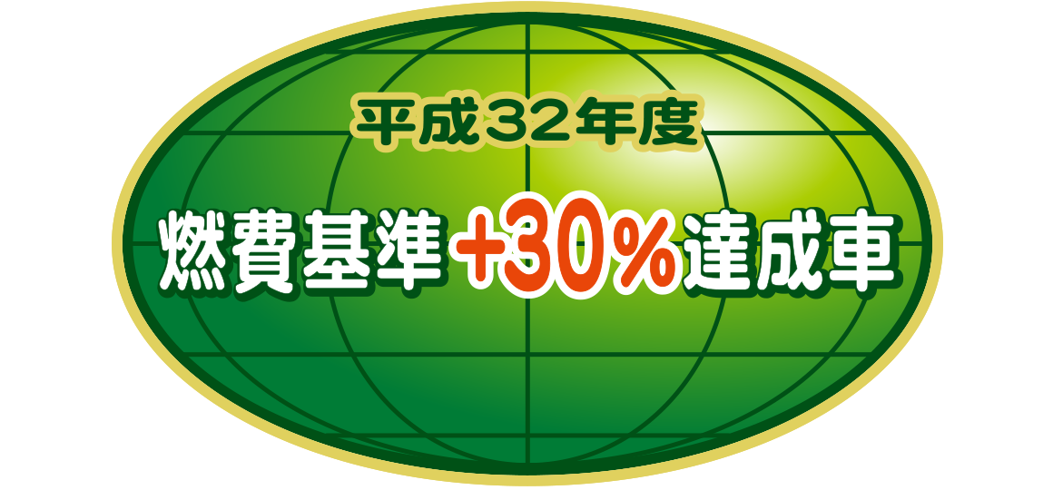 「平成32年度燃費基準+30%達成車」