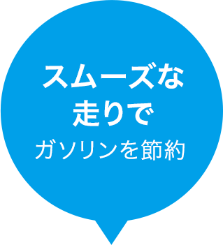 スムーズな走りでガソリンを節約