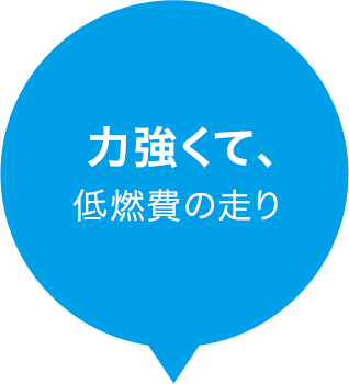 力強くて、低燃費の走り