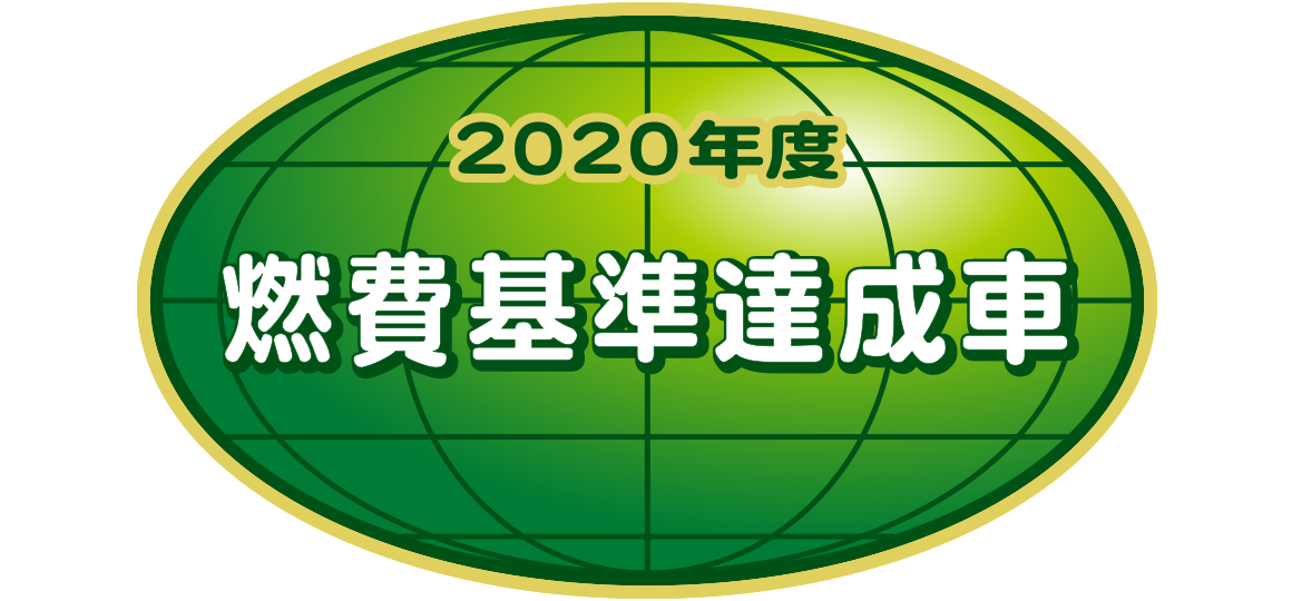 「2020年度燃費基準達成車」