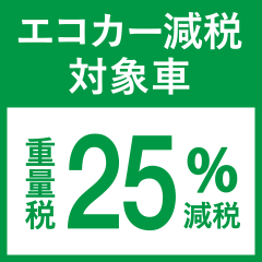 エコカー減税対象車 重量税25%減税