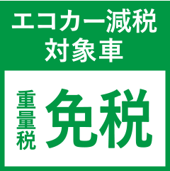 エコカー減税対象車 重量税免税