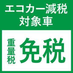 [画像]エコカー免税対象車重量税免税